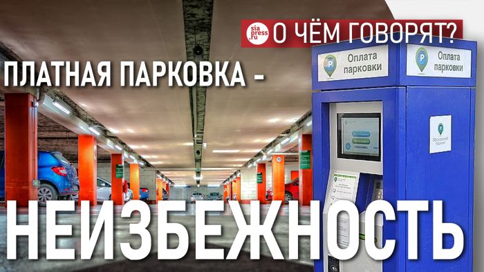 ​Во всем мире власти неизбежно приходят к платным парковкам как способу понизить давление автомобилей на инфраструктуру