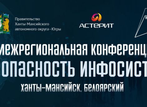 ​В Югре проходит межрегиональная конференция, посвященная безопасности в сфере IT