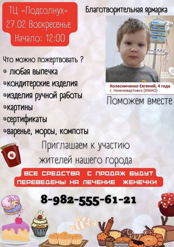 В Нижневартовске состоится благотворительная ярмарка для сбора денег онкобольному ребенку 