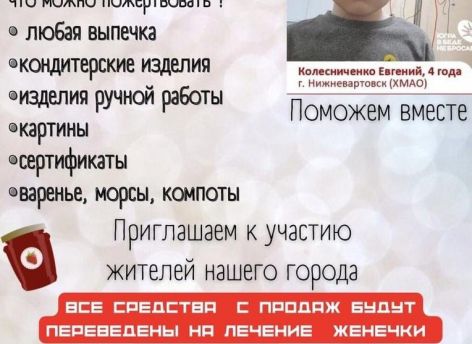 В Нижневартовске состоится благотворительная ярмарка для сбора денег онкобольному ребенку 