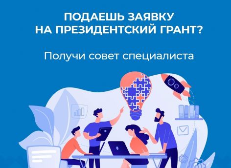 ​Югорчанам предлагают помощь в подготовке заявок на президентские гранты