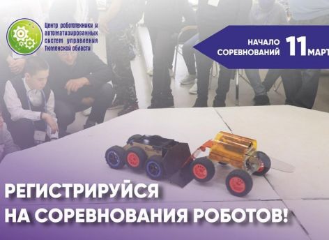 Тюменских школьников приглашают посоревноваться в робототехнике