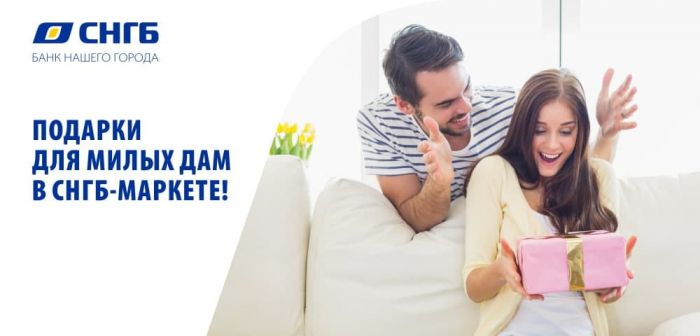 ​Подарки к 8 марта на СНГБ-Маркете!