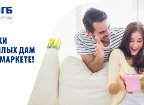 ​Подарки к 8 марта на СНГБ-Маркете!