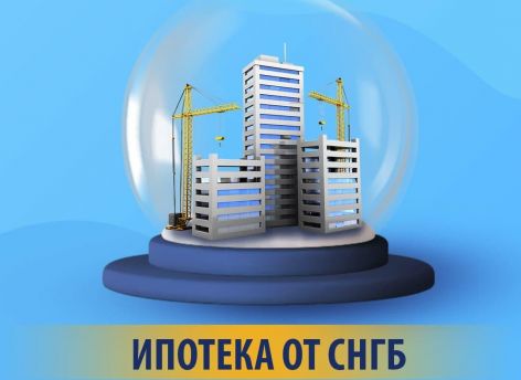 ​Сургутнефтегазбанк сохраняет ставки по ипотеке с господдержкой