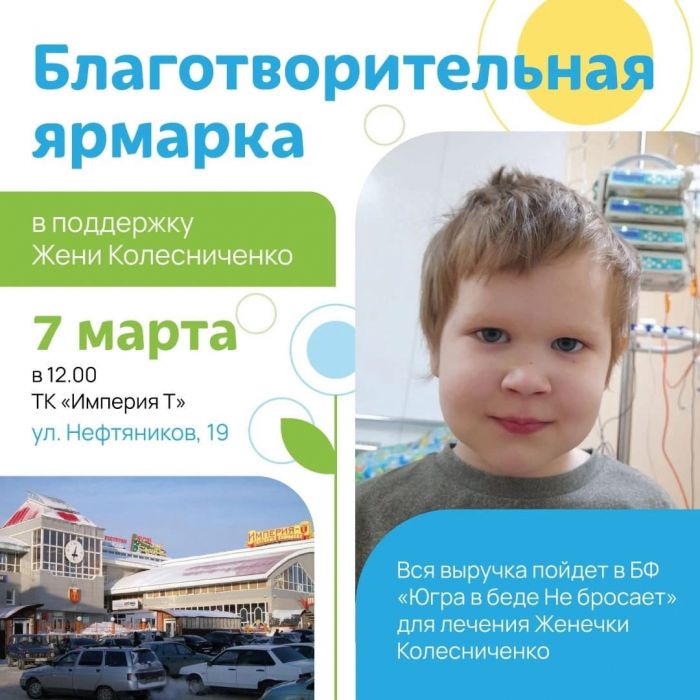 В поддержку онкобольного ребенка из Нижневартовска вновь проведут благотворительную ярмарку