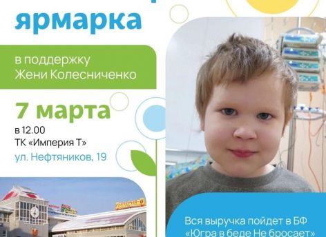 В поддержку онкобольного ребенка из Нижневартовска вновь проведут благотворительную ярмарку