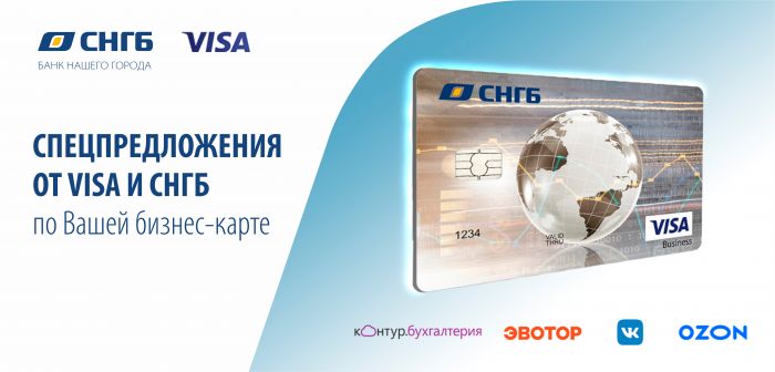 ​Получайте выгоду с картой Visa Business от СНГБ!