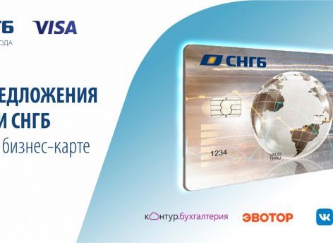 ​Получайте выгоду с картой Visa Business от СНГБ!