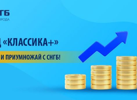 ​Выгодные вклады в долларах США и евро - «Классика+»!