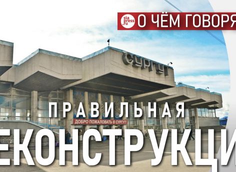 ​Красивый и функциональный сургутский ж/д вокзал – морально устарел. Но это легко исправить более дешевой реконструкцией