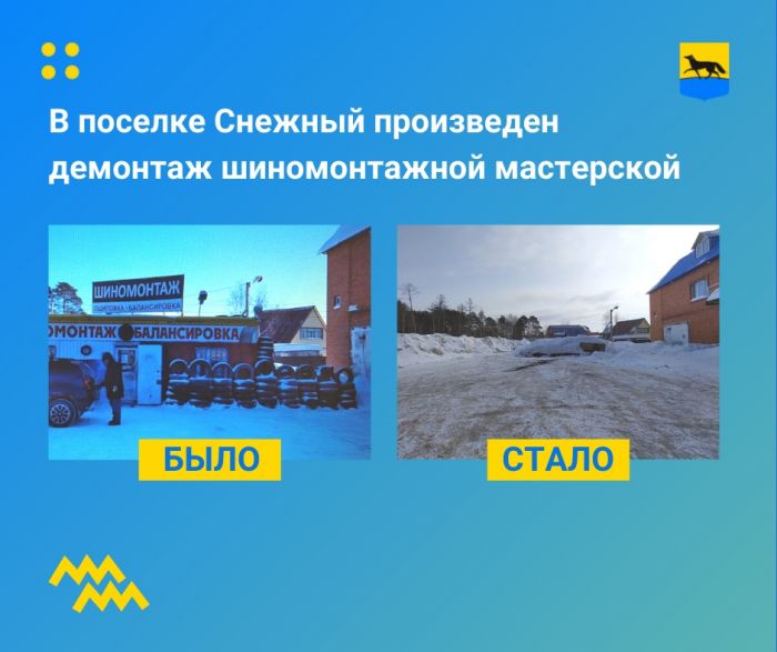 В Сургуте снесли нелегальную шиномонтажку