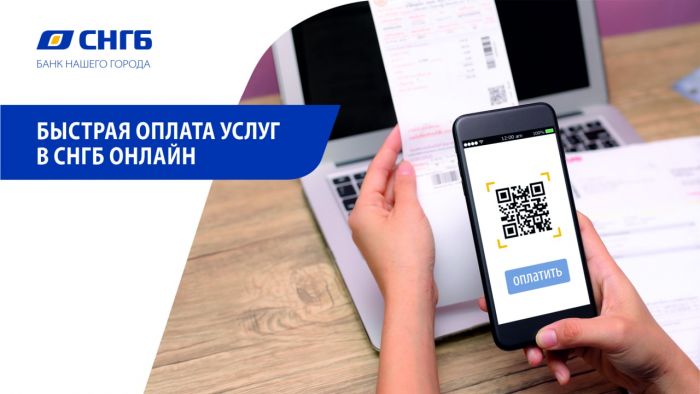 ​Оплачивайте услуги в СНГБ-Онлайн