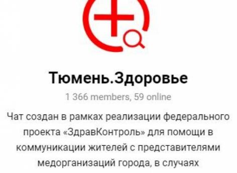 ​Медицина Тюменской области вышла в Telegram