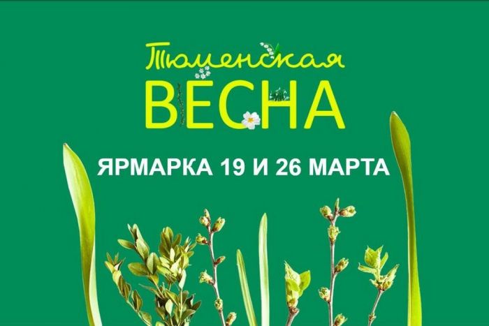 ​«Тюменская весна»: ярмарка местных фермеров ждет гостей