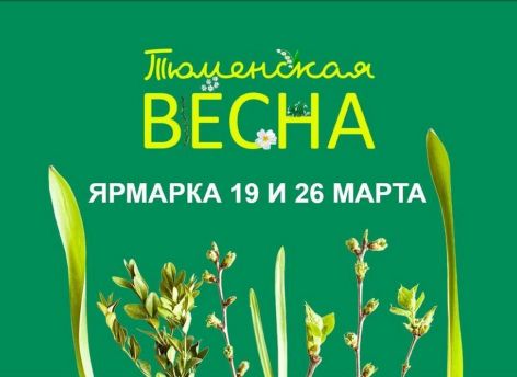 «Тюменская весна»: ярмарка местных фермеров ждет гостей