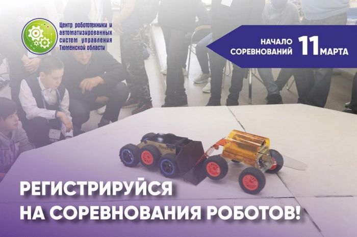​Завершается прием заявок на соревнования по робототехнике в Тюмени