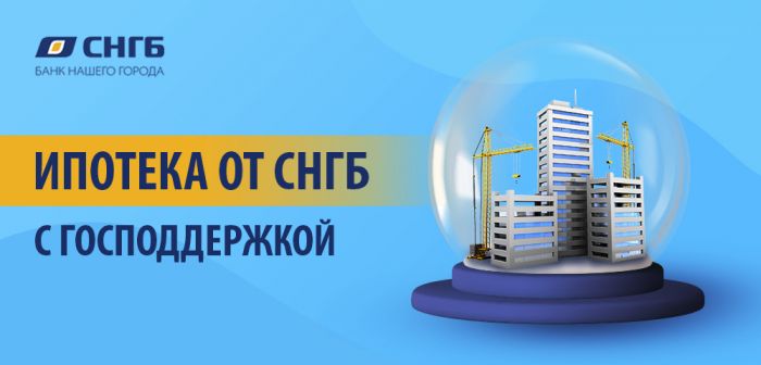 ​Льготная ипотека cгосподдержкой 2020-2022 от СНГБ!