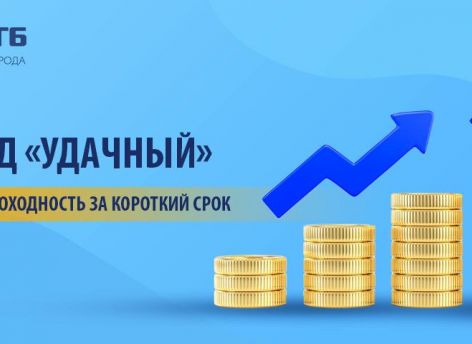 ​Вклад «Удачный»: высокая доходность за короткий срок!