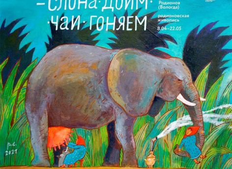 «Мне хочется, чтобы искусство попало в Вечность, а не в какую-то конкретную действительность»