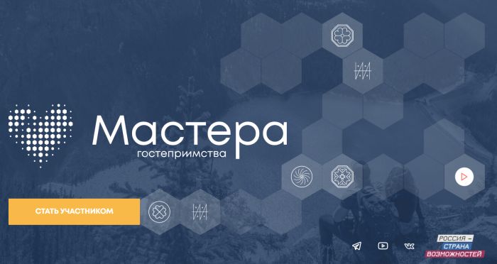​Югорчане могут стать «Мастерами гостеприимства»