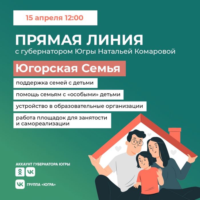 Наталья Комарова проведет прямой эфир на тему поддержки югорских семей