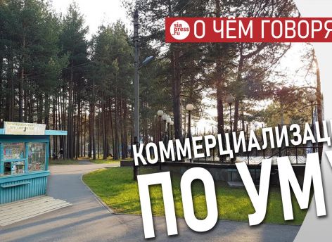 ​Умная коммерциализация парков, как и всех городских пространств – это не путь в коррупцию, а путь в развитие