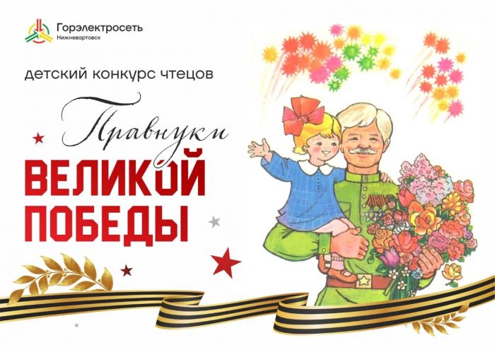 ​Дети нижневартовских энергетиков читают стихи о Великой Отечественной войне