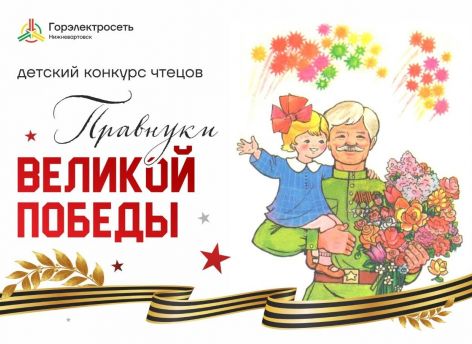 Дети нижневартовских энергетиков читают стихи о Великой Отечественной войне