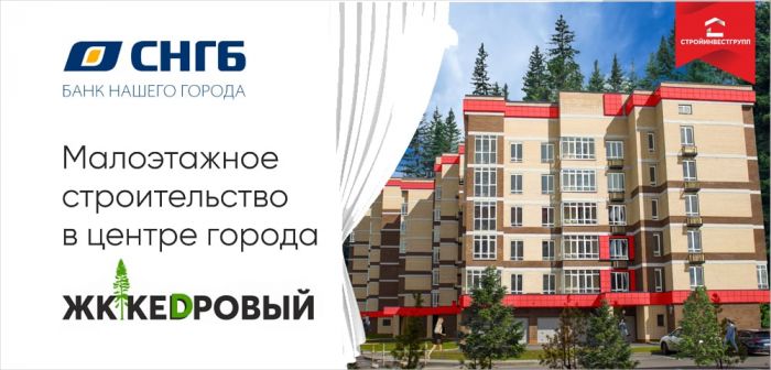 ​Ипотека от 4,7% в ЖК «Кедровый»