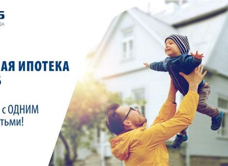 ​Семейная ипотека в СНГБ от 4,7%*!