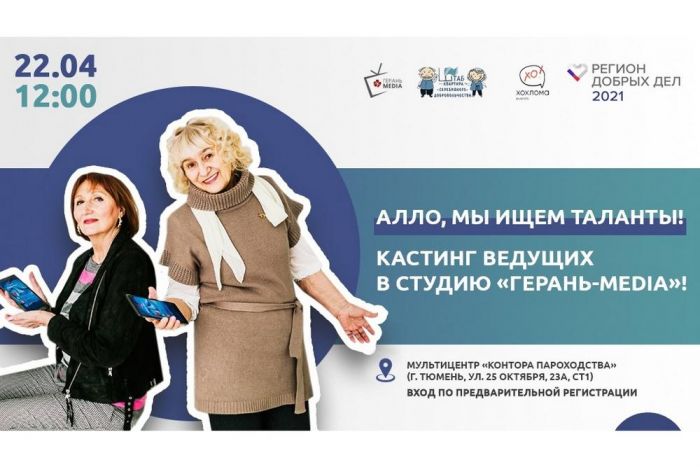 ​Тюменская студия «Герань-MEDIA» набирает ведущих 55+