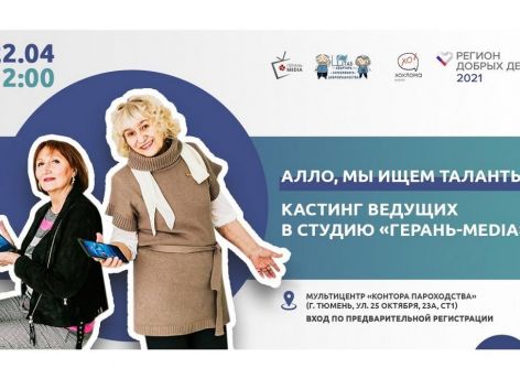 Тюменская студия «Герань-MEDIA» набирает ведущих 55+