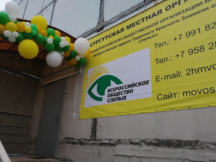 Сургутская организация Всероссийского общества слепых получила свой офис