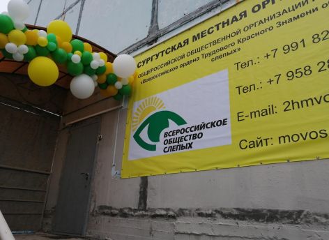 Сургутская организация Всероссийского общества слепых получила свой офис
