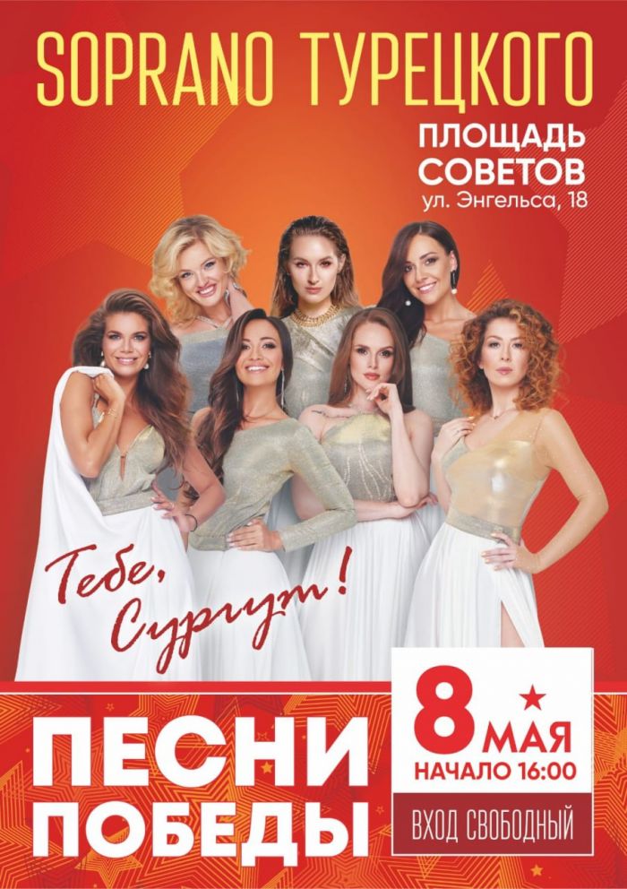 SOPRANO Турецкого споет для сургутян «Песни Победы»