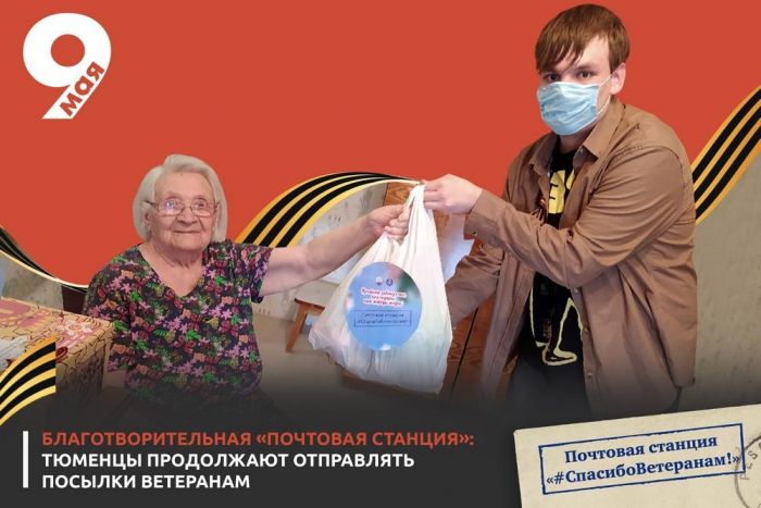 В Тюмени продолжает работу почтовая станция «Спасибо ветеранам!»