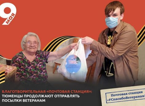 В Тюмени продолжает работу почтовая станция «Спасибо ветеранам!»