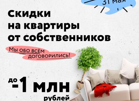 ​Майская распродажа квартир: скидки до 1 миллиона