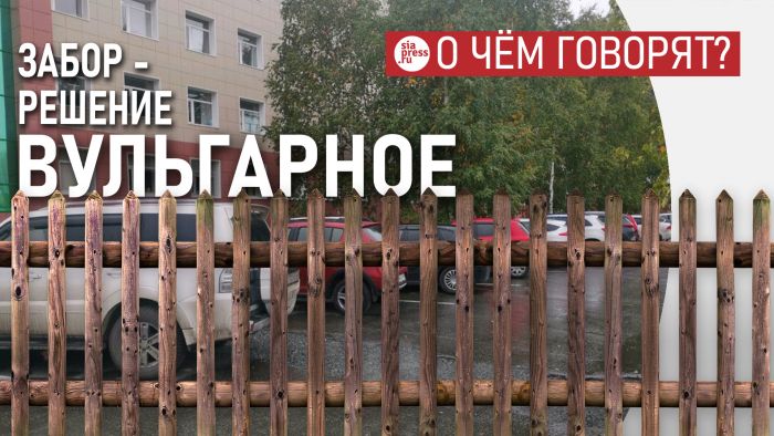 ​Решение ставить заборы, чтобы ограничить вульгарную парковку — само по себе вульгарное