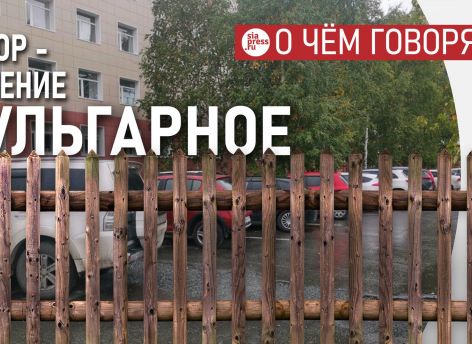 ​Решение ставить заборы, чтобы ограничить вульгарную парковку — само по себе вульгарное