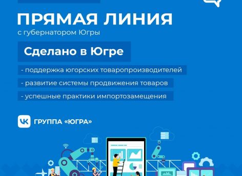 ​Поддержку югорского бизнеса обсудит Наталья Комарова // ONLINE