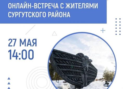 ​Жители Сургутского района могут выйти на прямую связь с Натальей Комаровой