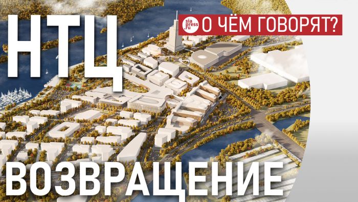 ​Возвращение к первоначальному замыслу проекта НТЦ – это хорошо. Но семь лет обдумывать концепцию – как минимум странно