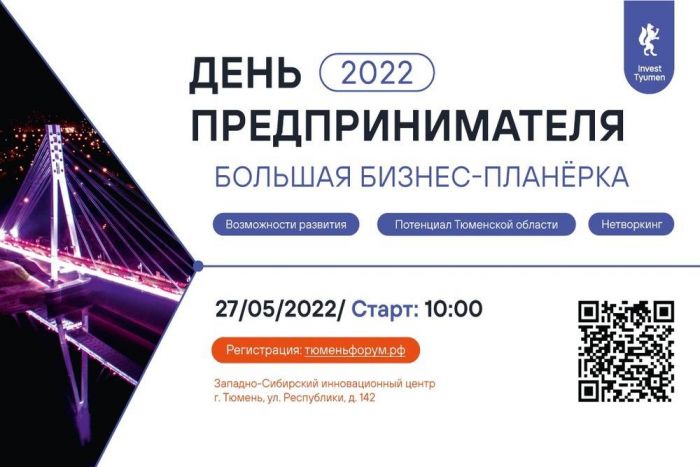 ​День предпринимателя в Тюмени // ПРОГРАММА