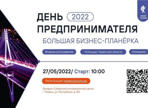 День предпринимателя в Тюмени // ПРОГРАММА