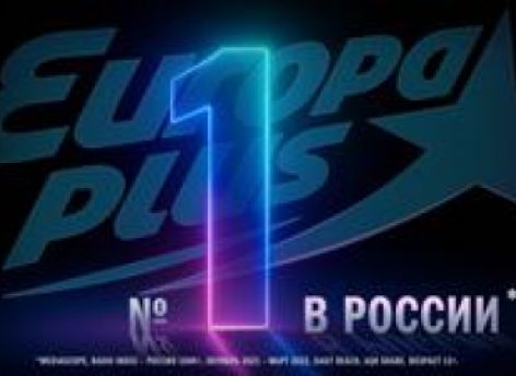 Неделя №1 на «Европе Плюс»