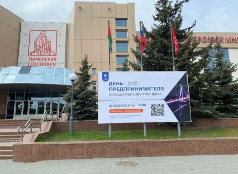 День предпринимателя в Тюмени посвятят теме импортозамещения