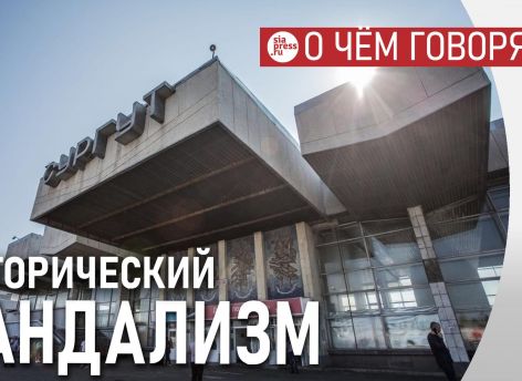 ​Снос ж/д вокзала в Сургуте — исторический вандализм