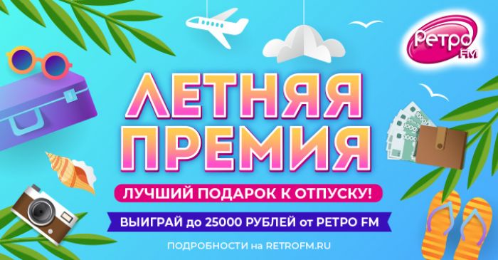 «Ретро FM» вручает слушателям «Летнюю премию»